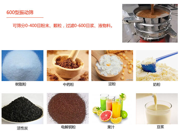 　直徑600型振動篩使用的行業(yè)：食品行業(yè)，化工行業(yè)，制藥行業(yè)。