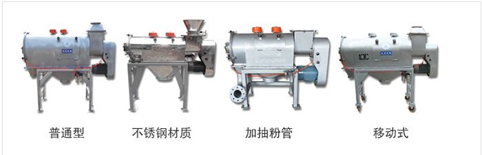 氣旋篩分為：普通型，不銹鋼材質(zhì)，加抽粉管，移動式等類型