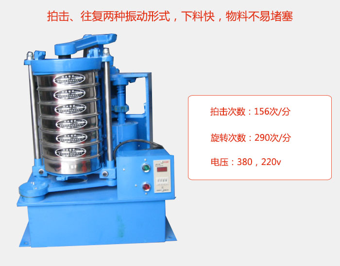 拍擊式標準振篩機有拍擊、往復兩種振動形式，下料快，物料不易堵塞；拍擊次數(shù)：156次/分 旋轉(zhuǎn)次數(shù)：290次/分 電壓：380，220v