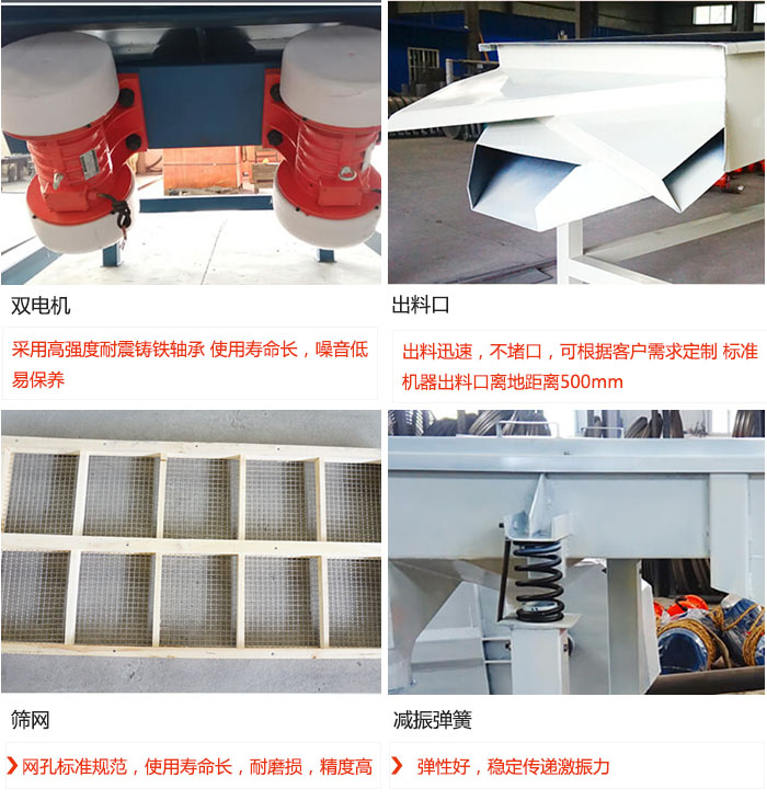 直線振動篩優(yōu)勢：雙電機：采用高強度耐震鑄鐵軸承 使用壽命長，噪音低，易保養(yǎng) 出料口：出料迅速，不堵口，可根據(jù)客戶需求定制 標準機器出料口離地距離500mm 篩網(wǎng)：網(wǎng)孔標準規(guī)范，使用壽命長，耐磨損，精度高 減振彈簧：彈性好，穩(wěn)定傳遞激振力