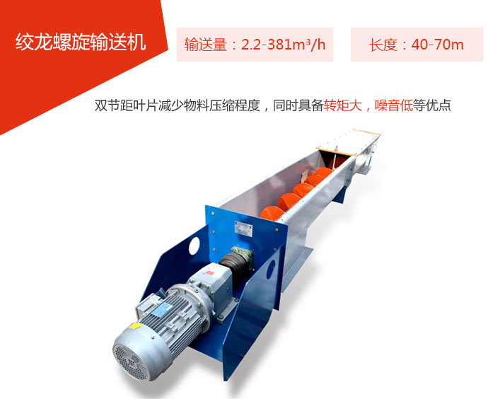 絞龍螺旋輸送機(jī)輸送量：2.2-381m3/h 長度：40-70m 雙節(jié)距葉片減少物料壓縮程度，同時(shí)具備轉(zhuǎn)矩大，噪音低等優(yōu)點(diǎn)。