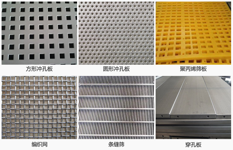 直線振動篩篩網(wǎng)分方形沖孔板，圓形沖孔板，聚丙烯篩板，編織網(wǎng)，條縫篩，穿孔板等。