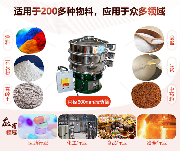 直徑600mm振動篩使用的行業(yè):醫(yī)藥行業(yè)，公害處理，食品行業(yè)，化工行業(yè)。